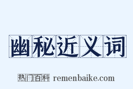 幽秘近义词是什么意思的图片